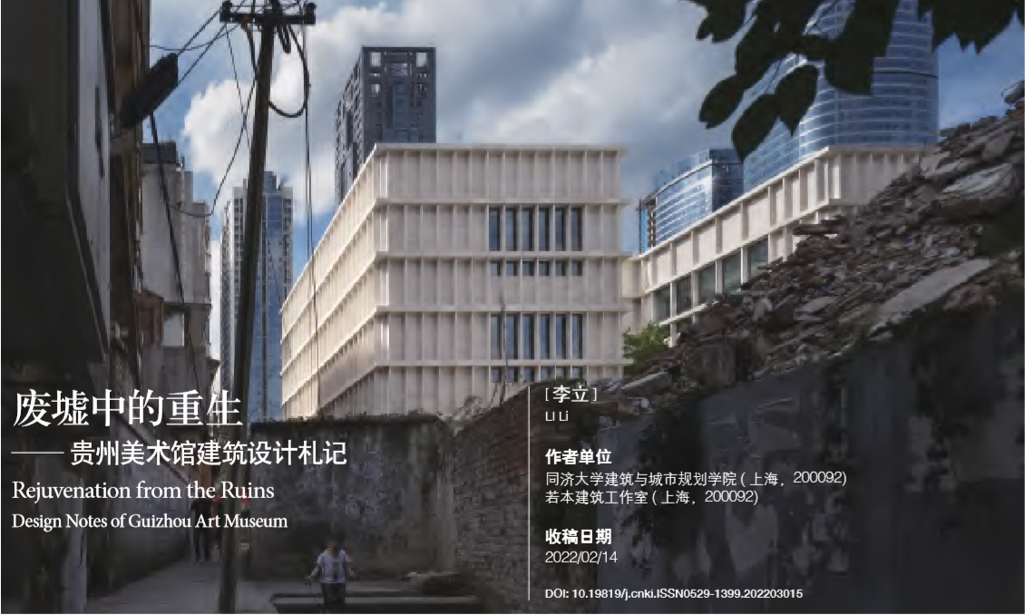 贵州美术馆被刊登于《建筑学报》2022.3期